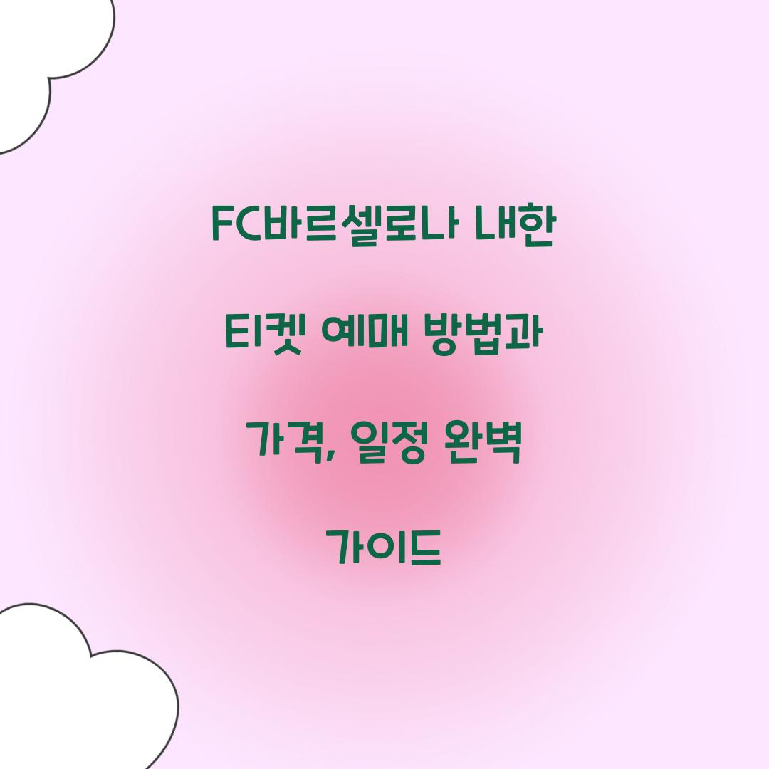 FC바르셀로나 내한 티켓 예매