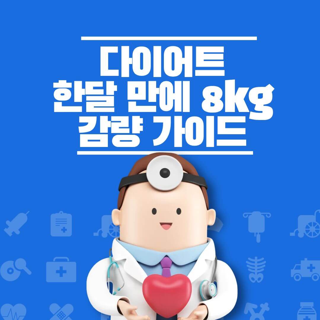 다이어트 핵심 가이드