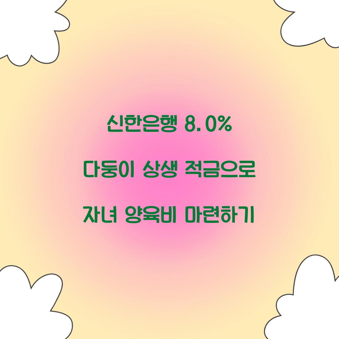 신한은행 8.0% 다둥이 상생 적금