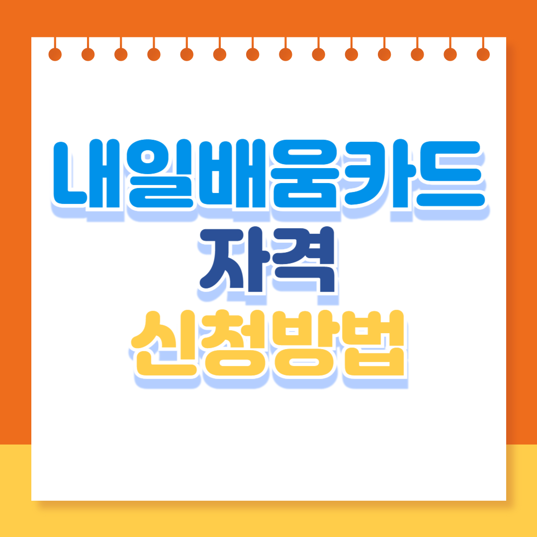 내일배움카드 자격, 신청방법