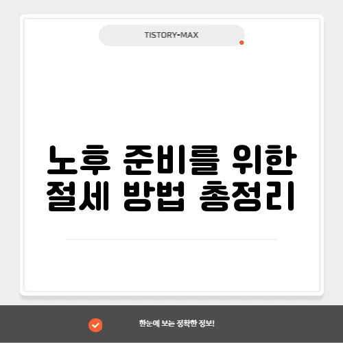 노후 준비를 위한 절세 방법 총정리