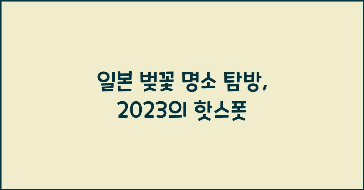 일본 벚꽃 명소