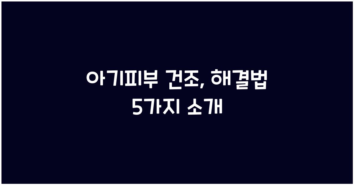아기피부 건조