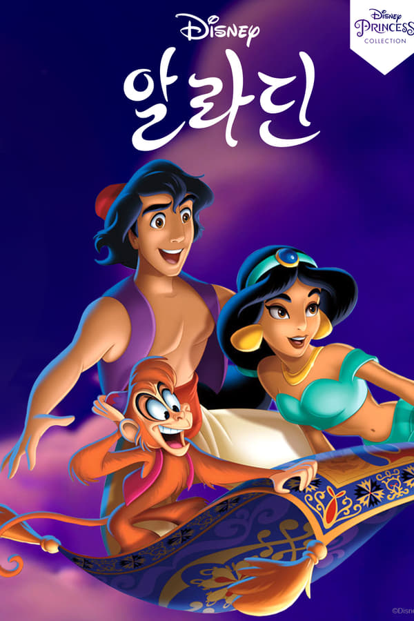 영화 알라딘 포스터