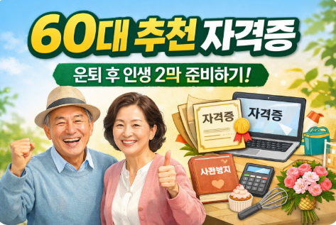 60대 추천 자격증