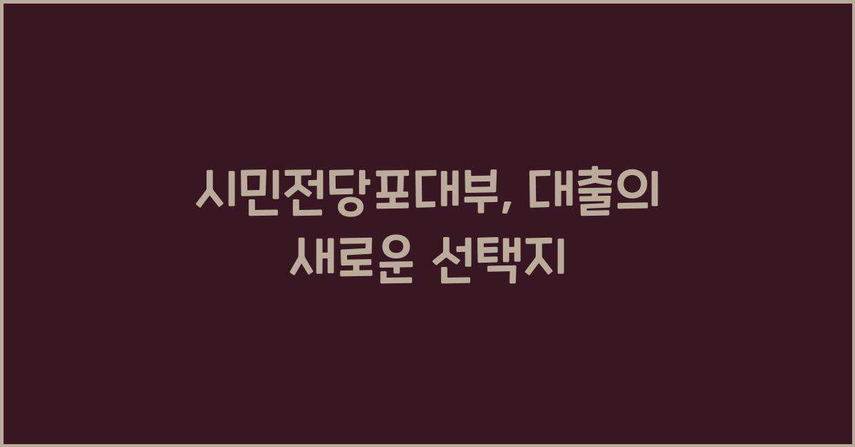 시민전당포대부