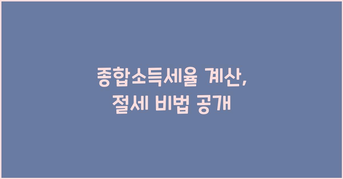 종합소득세율 계산
