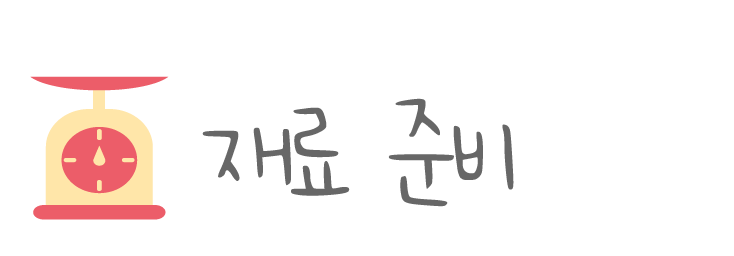 재료준비