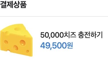 2024년 치지직 치즈 충전 49500원 하기