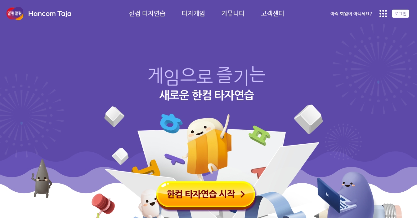 말랑말랑 플랫폼 화면 중앙의 노란색 한컴타자연습 시작 버튼