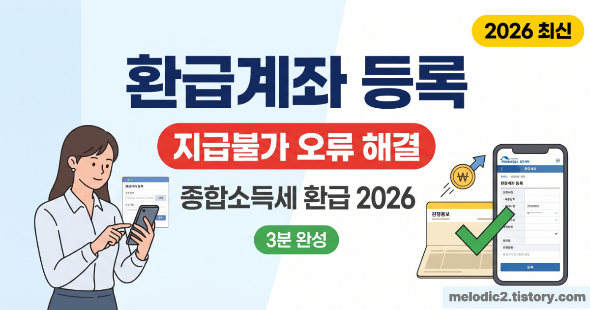 종합소득세 환급계좌 등록 방법 2026 본인명의 지급불가 오류 해결