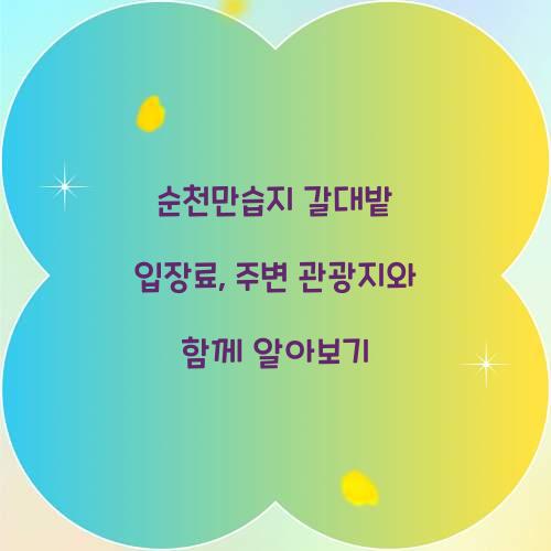 순천만습지 갈대밭 입장료