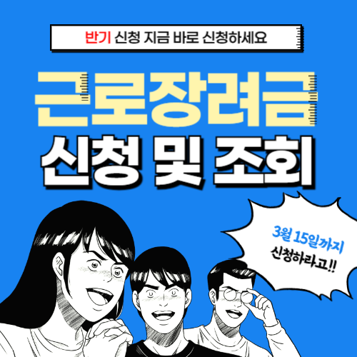 근로장려금 반기 신청대상 조회 및 신청방법