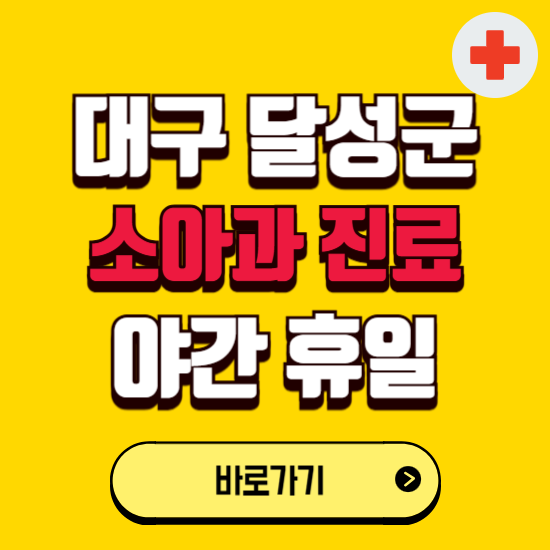 대구 달성군 야간 소아과 진료병원 찾기 ❘ 24시 일요일 주말 연휴 응급진료 추천 잘하는 곳