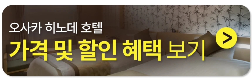 오사카 히노데 호텔 예약버튼