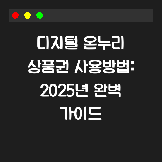 디지털 온누리 상품권 사용방법: 2025년 완벽 가이드 대표 이미지