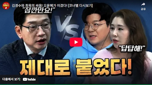 김경수 매불쇼 레전드 동영상