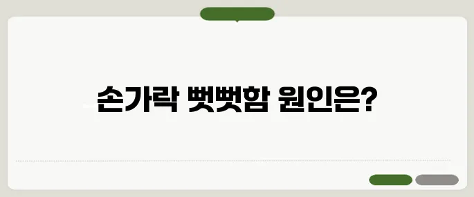 류마티스 관절염 초기증상 손가락 뻣뻣함 시작