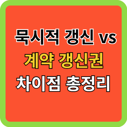 묵시적 갱신 vs 갱신권 차이점 총정리
