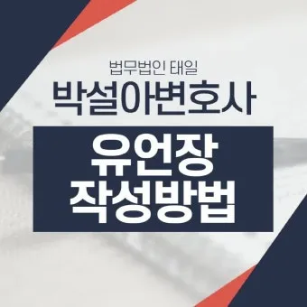 유언장 공증 자필증서 보관 방법과 상속 분쟁 예방_25