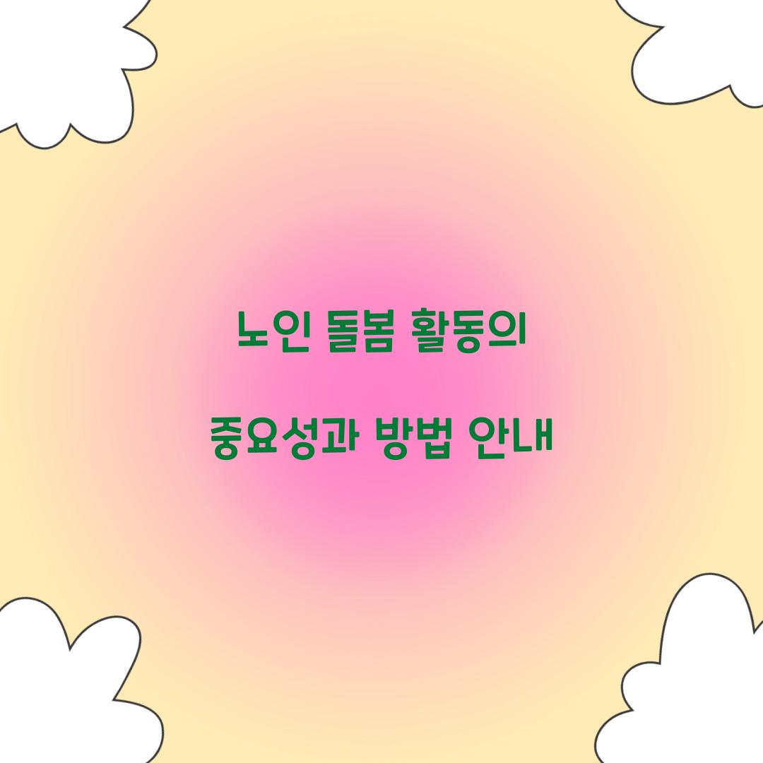 노인 돌봄 활동