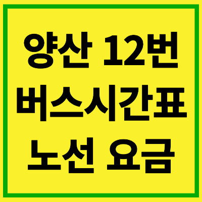 양산 12번 버스 시간표