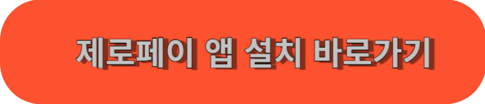 제로페이앱 설치- 바로가기