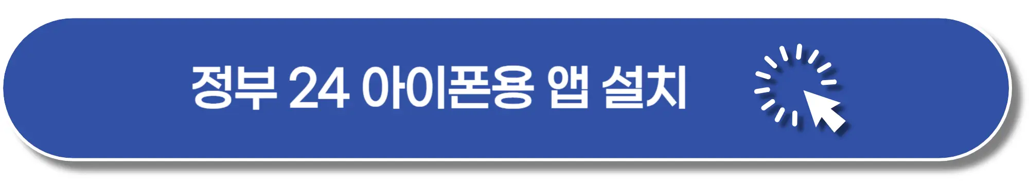 정부24-아이폰-앱-설치-이미지