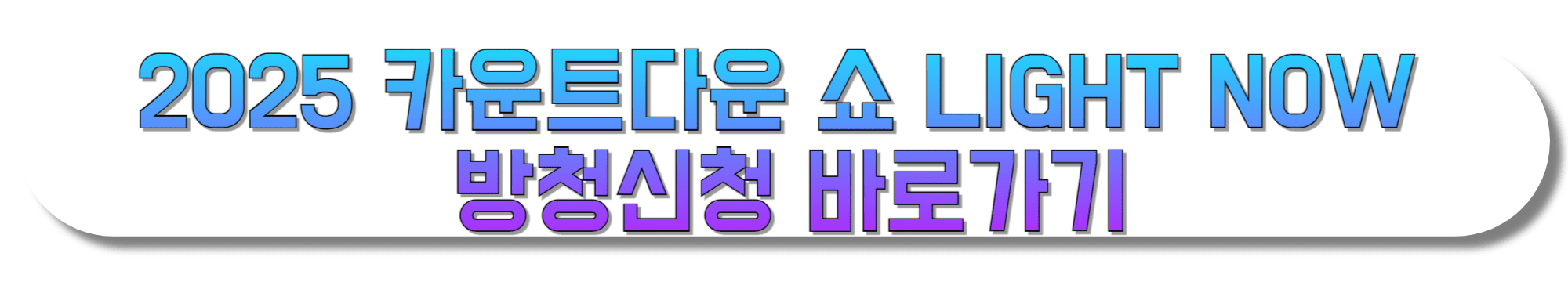 2025-카운트다운-쇼-LIGHT-NOW-방청신청-바로가기