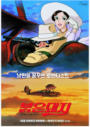 영화 &lt;붉은돼지&gt; 포스터