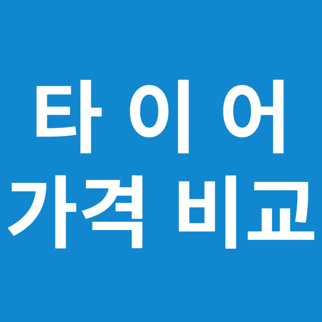 타이어 가격비교 사이트