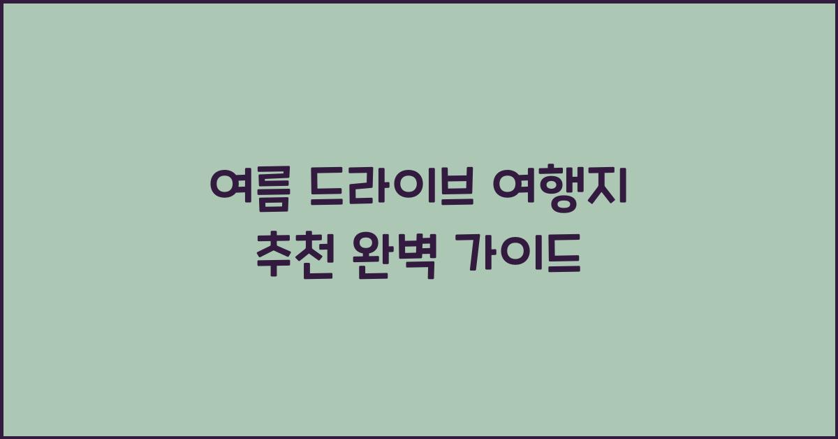 여름 드라이브 여행지 추천