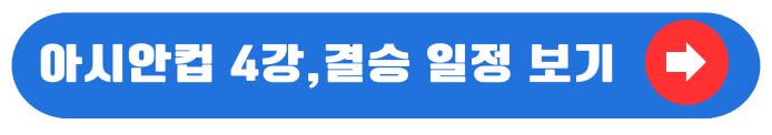 4강,결승일정보기
