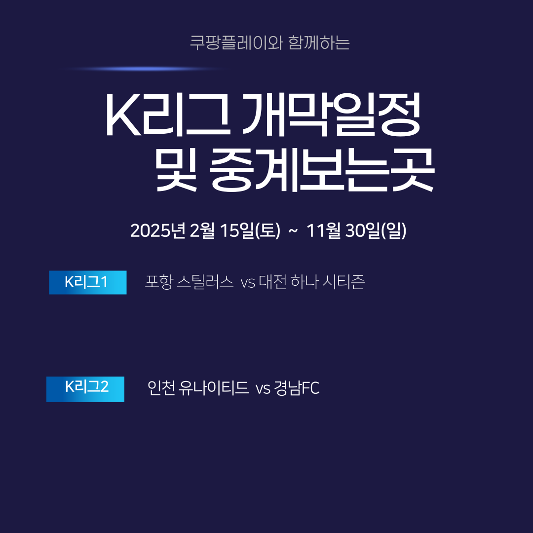 K리그 개막일정 및 중계