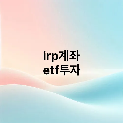 irp계좌 etf투자