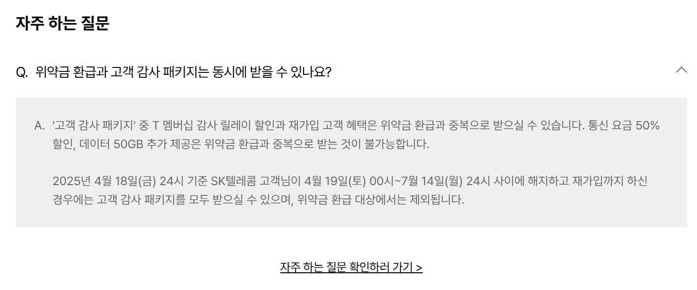 SKT 해지 위약금 환급 FAQ 바로가기