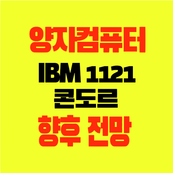 썸네일-IBM-양자컴퓨터-1121큐비트-콘도르-향후전망
