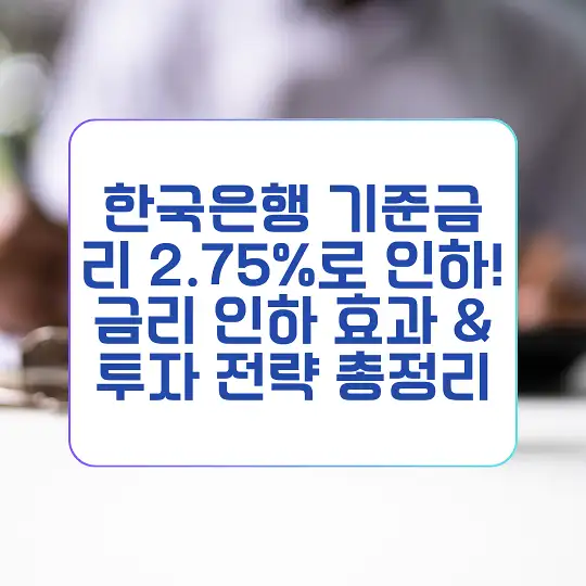 한국은행 기준금리 2.75%로 인하
