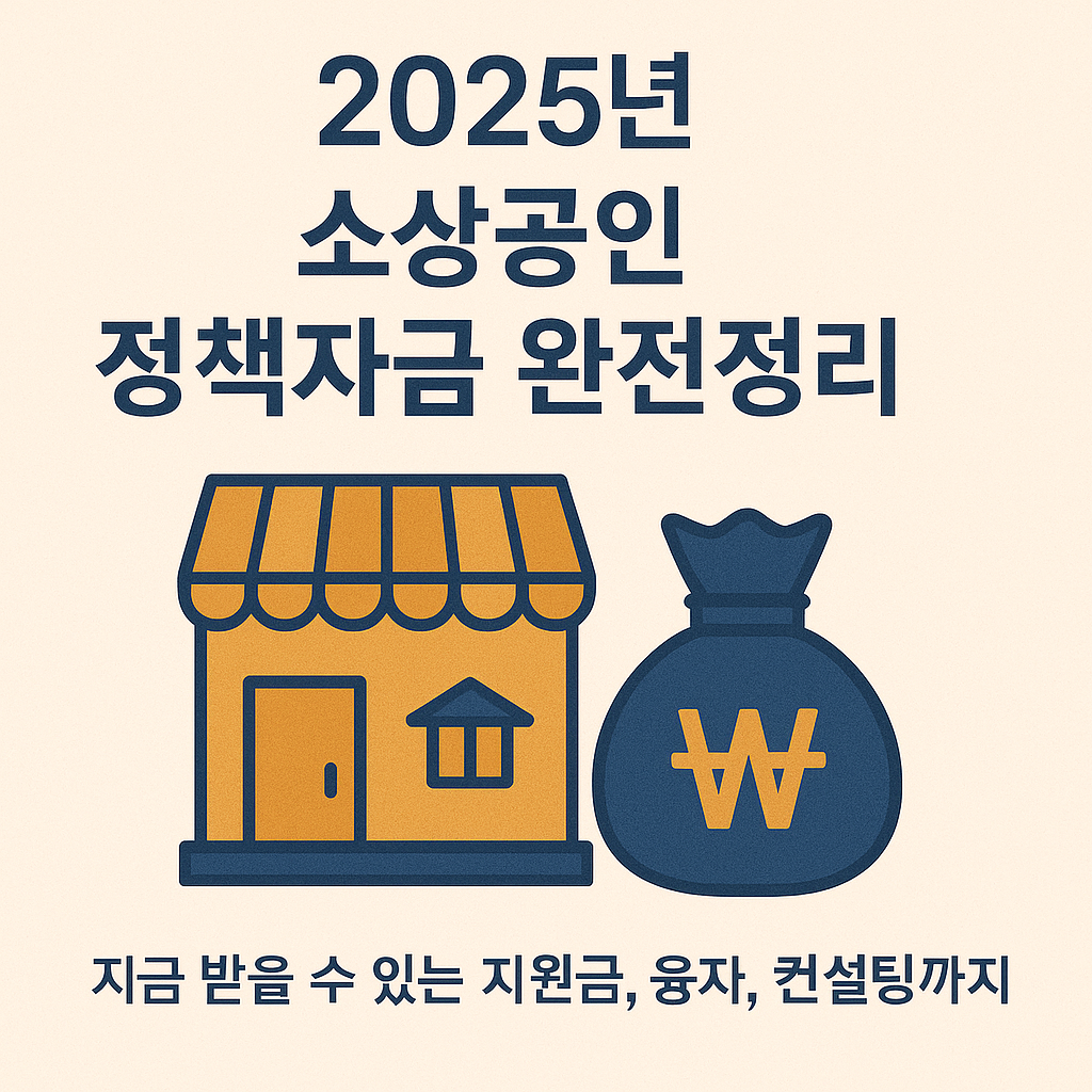 2025년 소상공인 정책자금 완전정리지금 받을 수 있는 지원금, 융자, 컨설팅까지