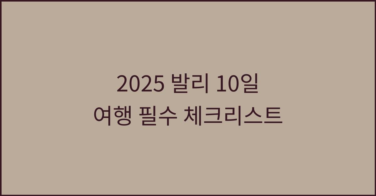 2025 발리 10일 여행