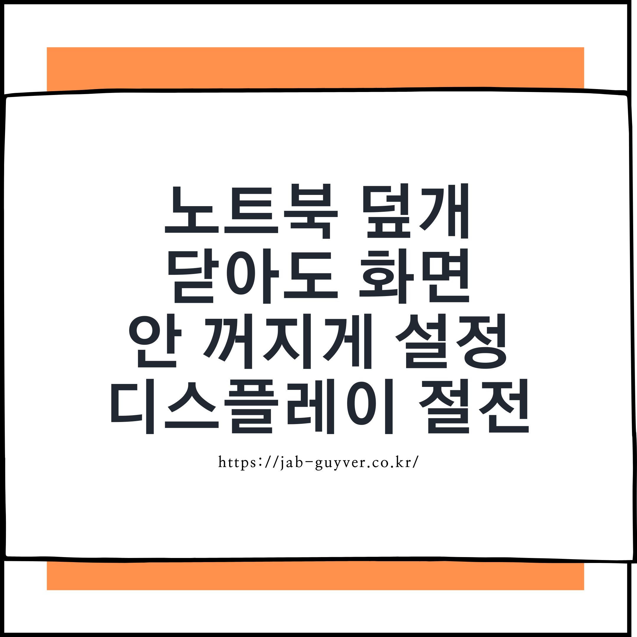 Windows 11 노트북 덮개 닫아도 외부 모니터 화면 안 꺼지게 설정