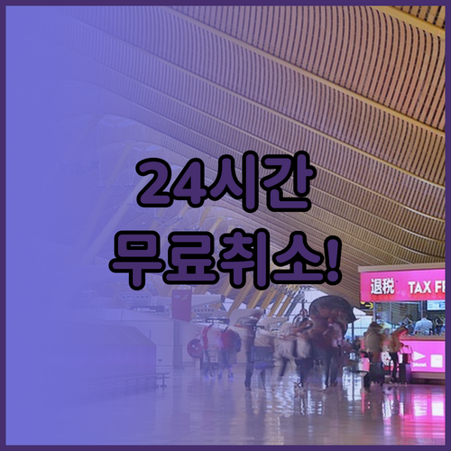 에티하드 항공 취소 수수료, 예약 후..