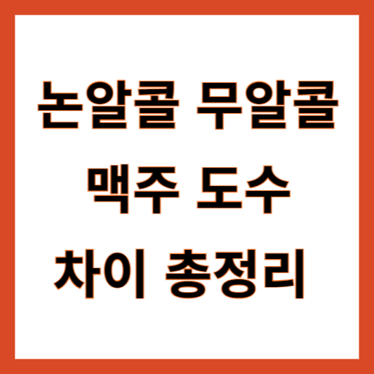 논알콜맥주