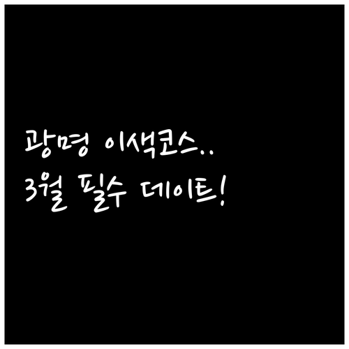 수도권 근교 3월 추천 여행지 광명에..