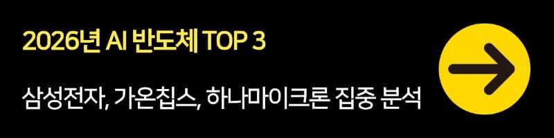 2026년 AI 반도체 TOP 3: 삼성전자, 가온칩스, 하나마이크론 집중 분석