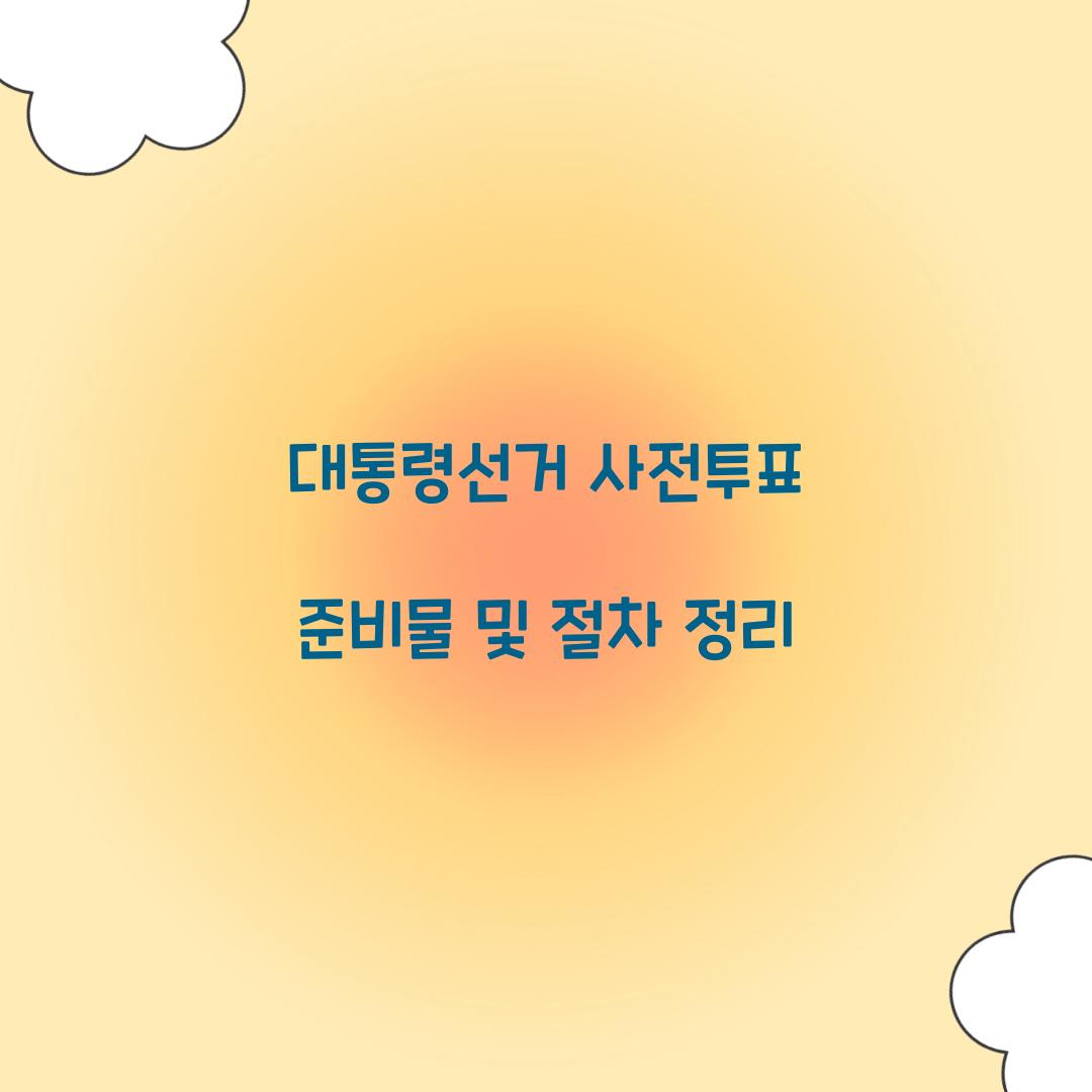 대통령선거 사전투표 준비물