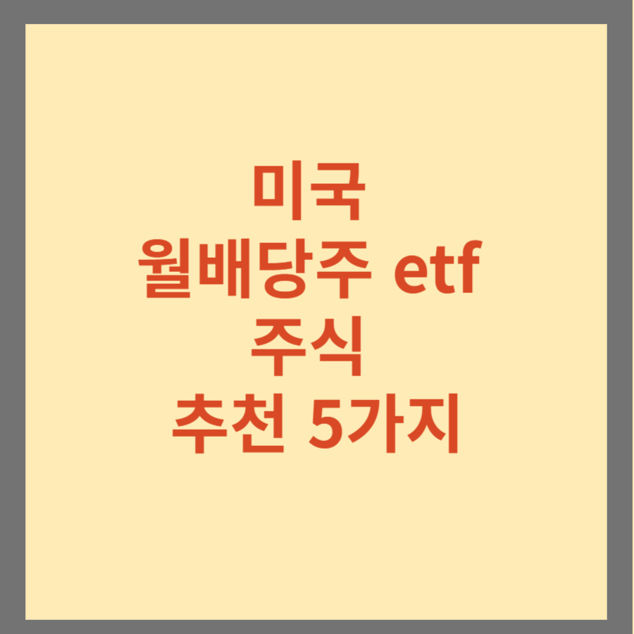 미국 월배당주 etf 주식 추천 5가지와 참고 사항 정리