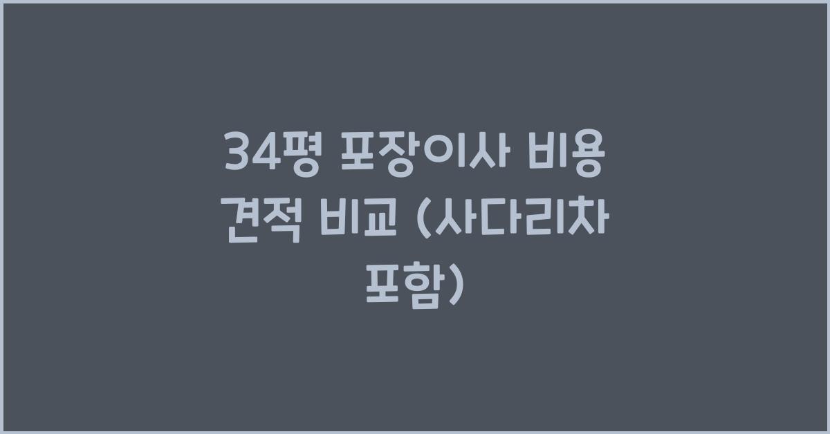 34평 포장이사 비용