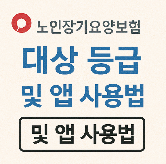 노인장기요양보험 대상 등급 및 앱사용법