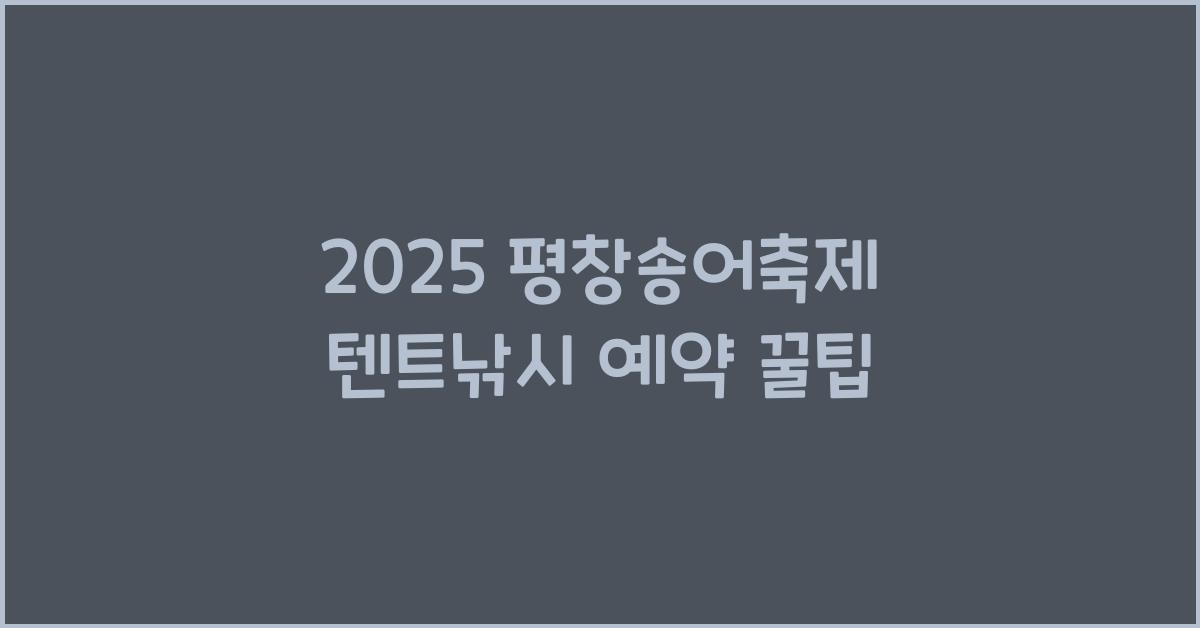 2025 평창송어축제 텐트낚시 예약